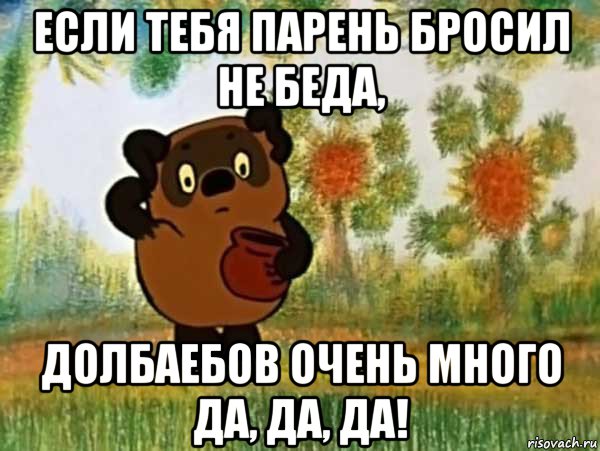 если тебя парень бросил не беда, долбаебов очень много да, да, да!, Мем Винни пух чешет затылок