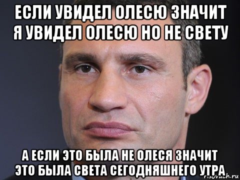 если увидел олесю значит я увидел олесю но не свету а если это была не олеся значит это была света сегодняшнего утра