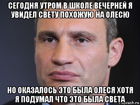 сегодня утром в школе вечерней я увидел свету похожую на олесю но оказалось это была олеся хотя я подумал что это была света