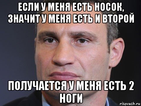 если у меня есть носок, значит у меня есть и второй получается у меня есть 2 ноги