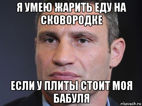 я умею жарить еду на сковородке если у плиты стоит моя бабуля