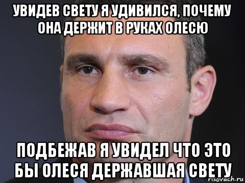 увидев свету я удивился, почему она держит в руках олесю подбежав я увидел что это бы олеся державшая свету
