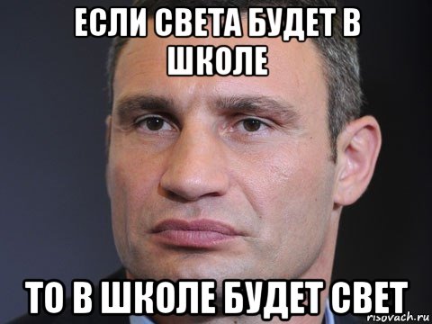 если света будет в школе то в школе будет свет