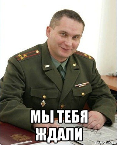  мы тебя ждали, Мем Военком (полковник)