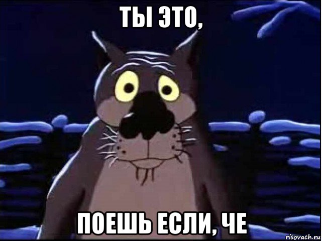 ты это, поешь если, че, Мем волк