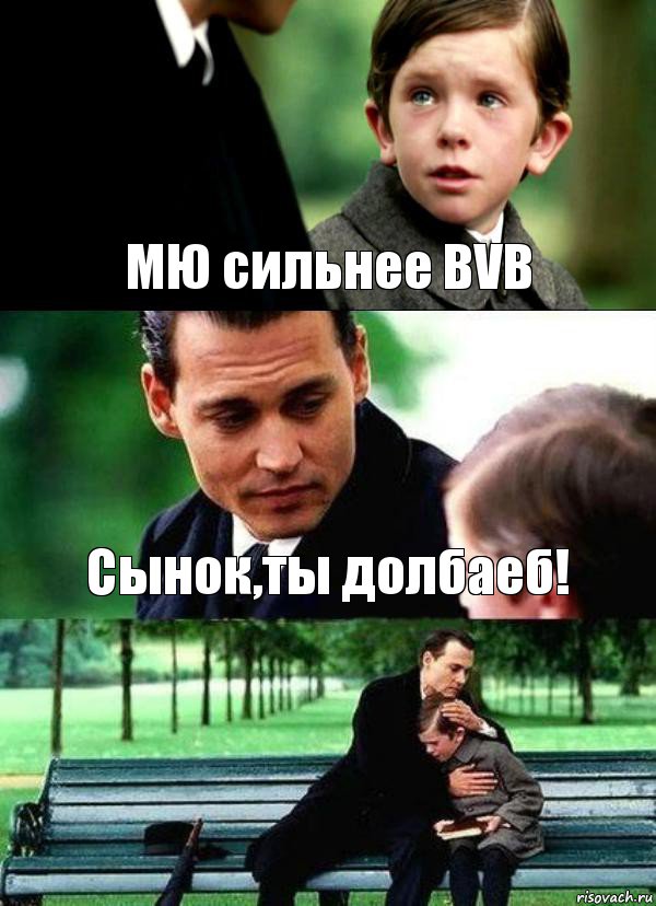 МЮ сильнее BVB Сынок,ты долбаеб! 