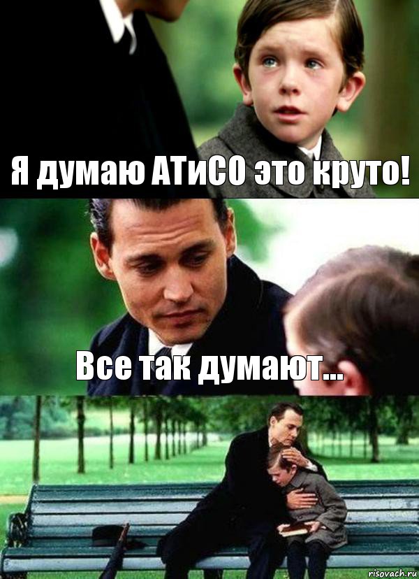 Я думаю АТиСО это круто! Все так думают... 