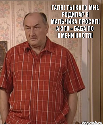 Галя! Ты кого мне родила? Я мальчика просил! А это - баба по имени Костя!, Комикс Николай Петрович Воронин