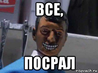 все, посрал, Мем Вот это поворот