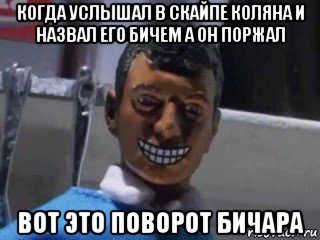 когда услышал в скайпе коляна и назвал его бичем а он поржал вот это поворот бичара, Мем Вот это поворот