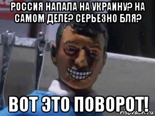 россия напала на украину? на самом деле? серьезно бля? вот это поворот!, Мем Вот это поворот