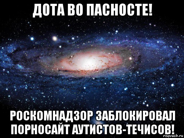 дота во пасносте! роскомнадзор заблокировал порносайт аутистов-течисов!, Мем Вселенная