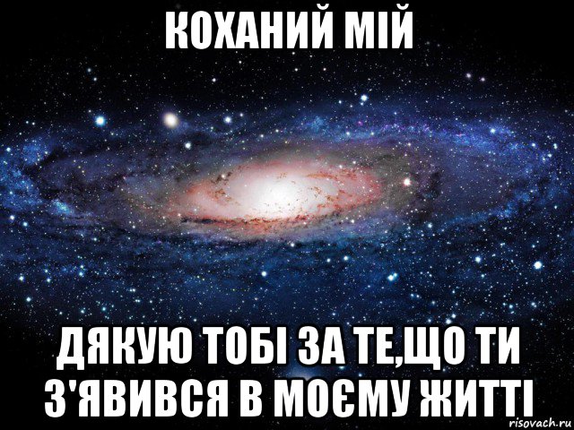 коханий мій дякую тобі за те,що ти з'явився в моєму житті, Мем Вселенная