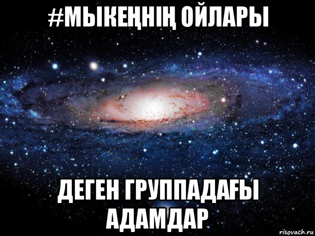 #мыкеҢніҢ ойлары деген группадаҒы адамдар, Мем Вселенная