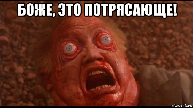 боже, это потрясающе! , Мем Вспомнить всё