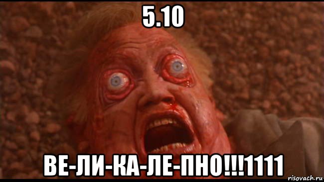 5.10 ве-ли-ка-ле-пно!!!1111