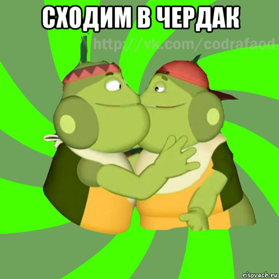 сходим в чердак 