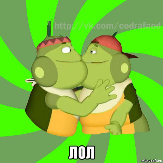  лол