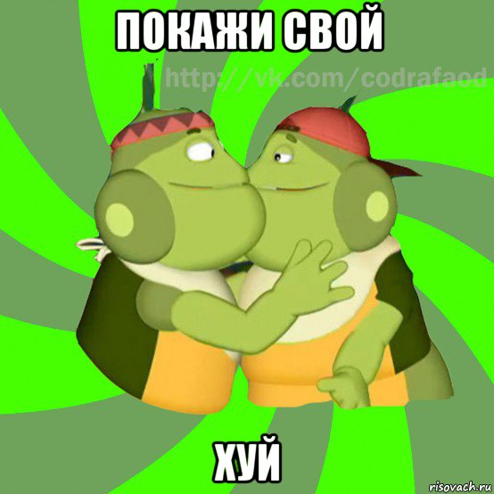 покажи свой хуй