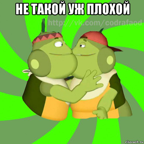 не такой уж плохой 