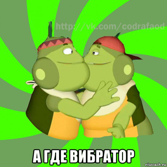  а где вибратор