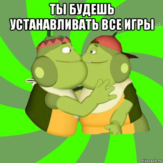 ты будешь устанавливать все игры 