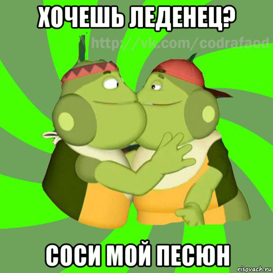 хочешь леденец? соси мой песюн