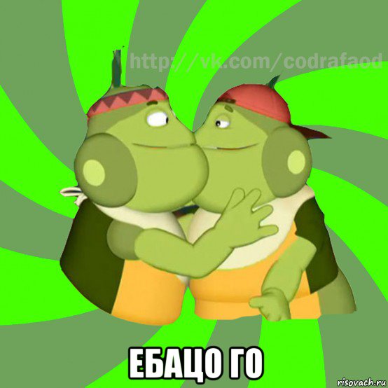  ебацо го