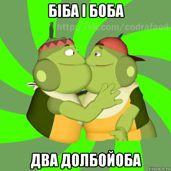 біба і боба два долбойоба