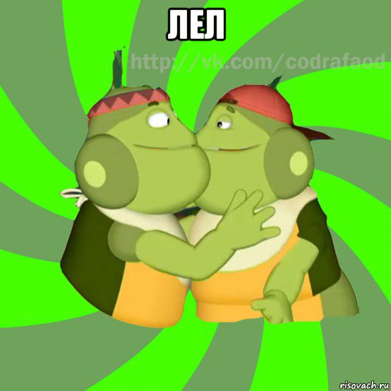 лел 