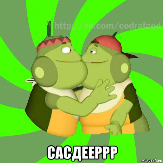  сасдееррр