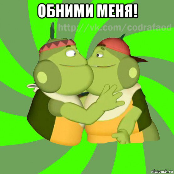 обними меня! 