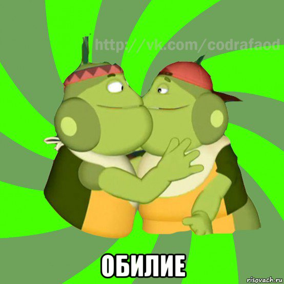  обилие