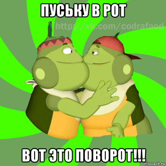 пуську в рот вот это поворот!!!