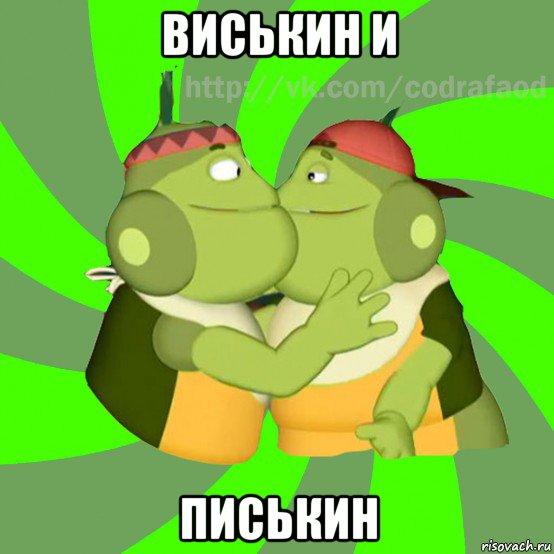 виськин и писькин