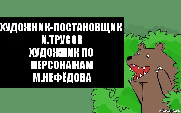 художник-постановщик
И.Трусов
художник по персонажам
М.Нефёдова