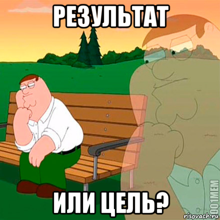 результат или цель?