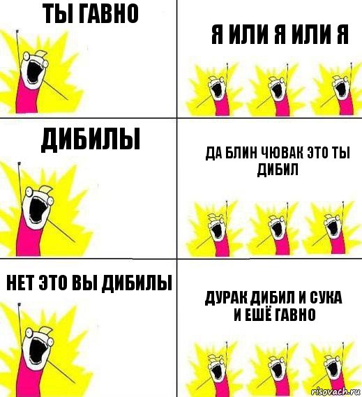 ты гавно я или я или я дибилы да блин чювак это ты дибил нет это вы дибилы дурак дибил и сука и ешё гавно, Комикс Кто мы и чего мы хотим