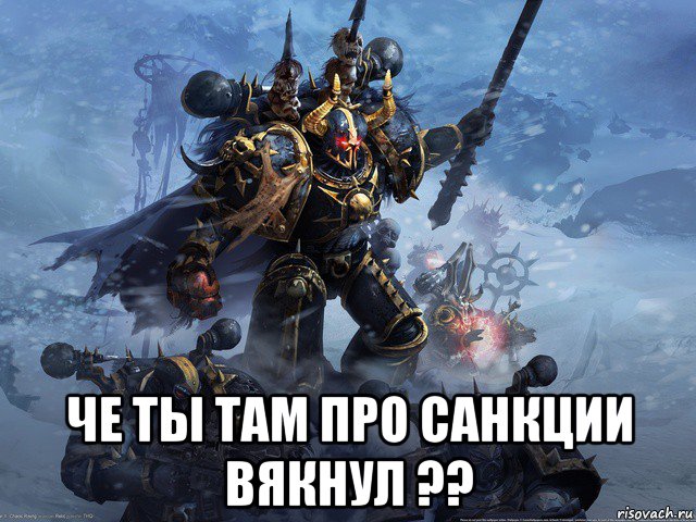  че ты там про санкции вякнул ??, Мем Warhammer
