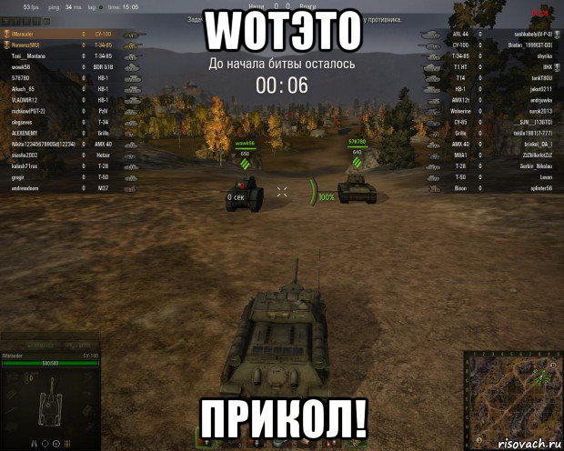 wotэто прикол!, Мем WoT