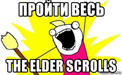 пройти весь the elder scrolls, Мем X all the Y