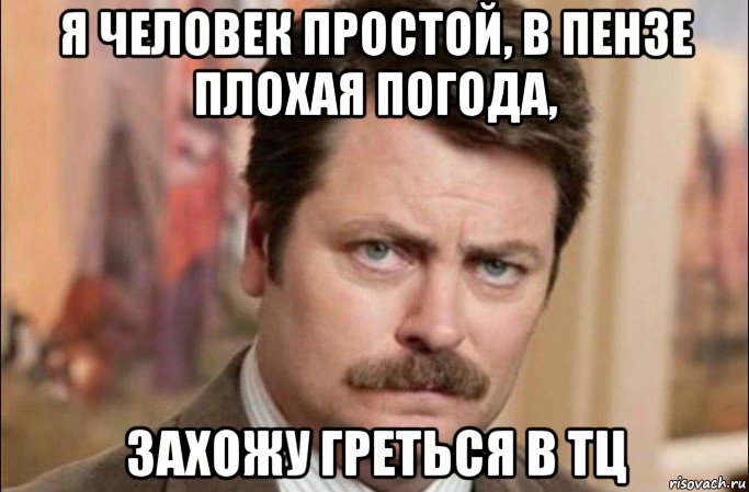 я человек простой, в пензе плохая погода, захожу греться в тц, Мем  Я человек простой