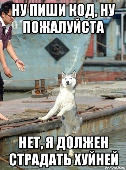 ну пиши код, ну пожалуйста нет, я должен страдать хуйней
