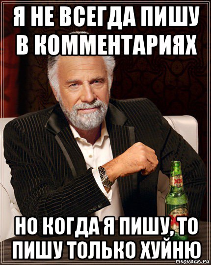 я не всегда пишу в комментариях но когда я пишу, то пишу только хуйню