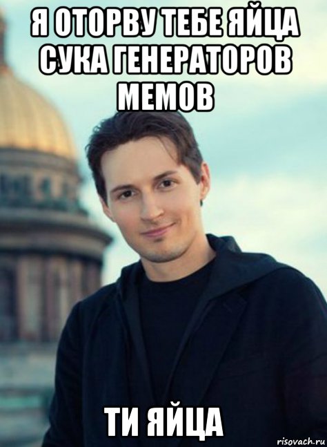 я оторву тебе яйца сука генераторов мемов ти яйца, Мем Я оторву тебе яйца сука