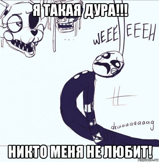 я такая дура!!! никто меня не любит!, Мем Я такая дура