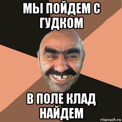 мы пойдем с гудком в поле клад найдем, Мем Я твой дом труба шатал