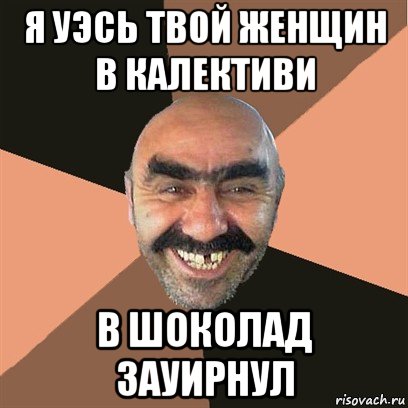 я уэсь твой женщин в калективи в шоколад зауирнул, Мем Я твой дом труба шатал