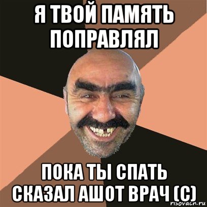 я твой память поправлял пока ты спать сказал ашот врач (с), Мем Я твой дом труба шатал