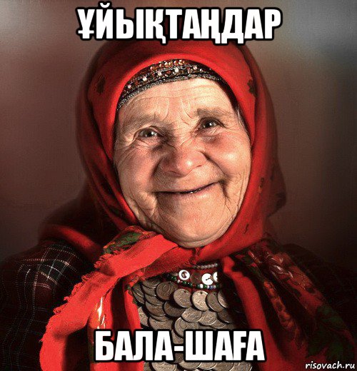 ҰйыҚтаҢдар бала-шаҒа